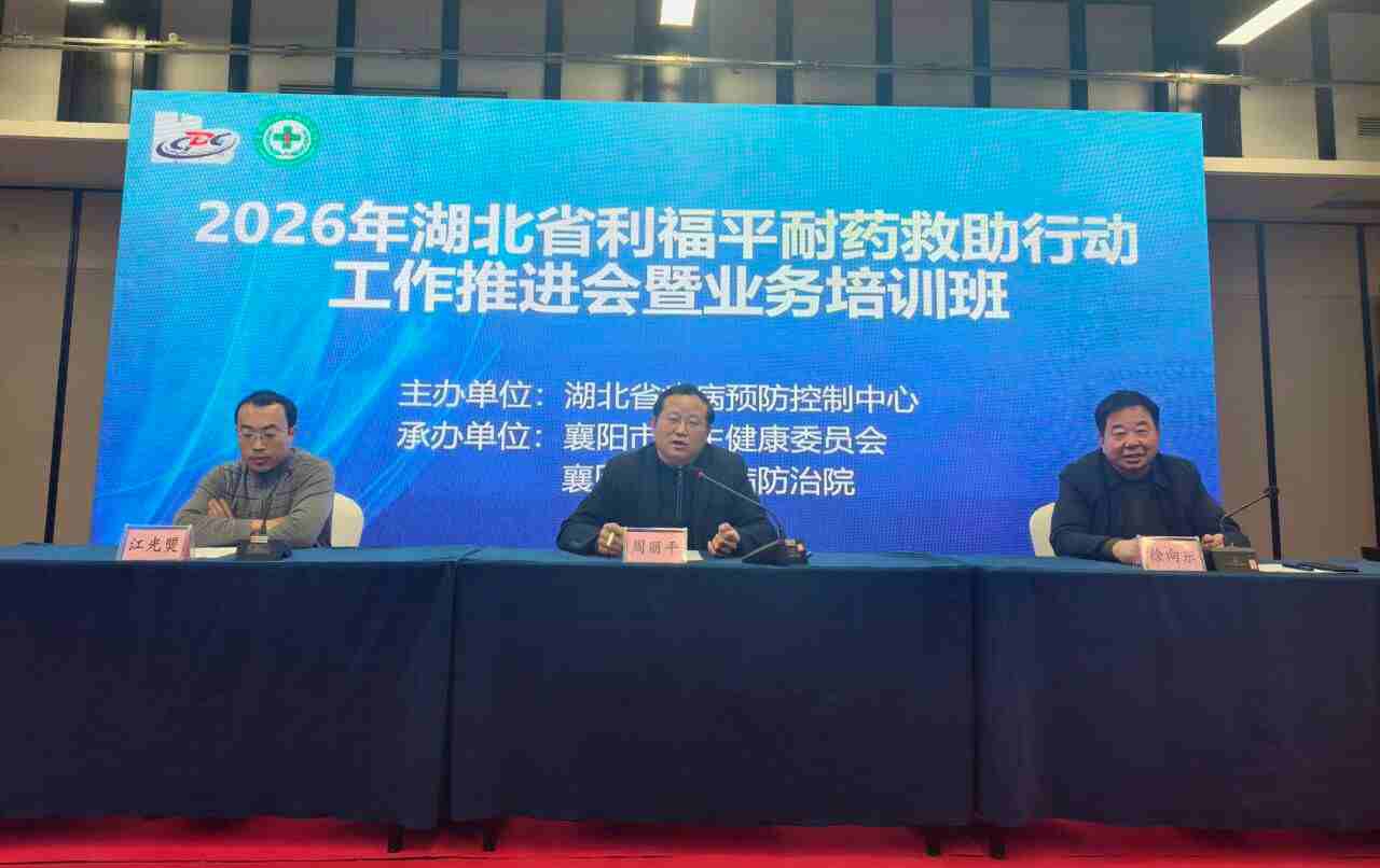 湖北省利福平耐药救助行动工作推进会暨业务